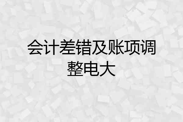 会计差错及账项调整电大