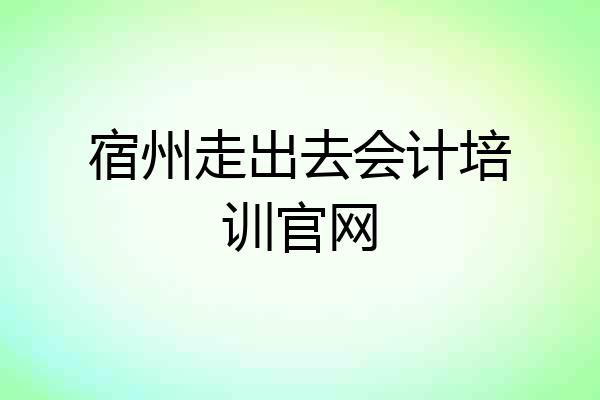 宿州走出去会计培训官网