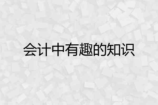会计中有趣的知识