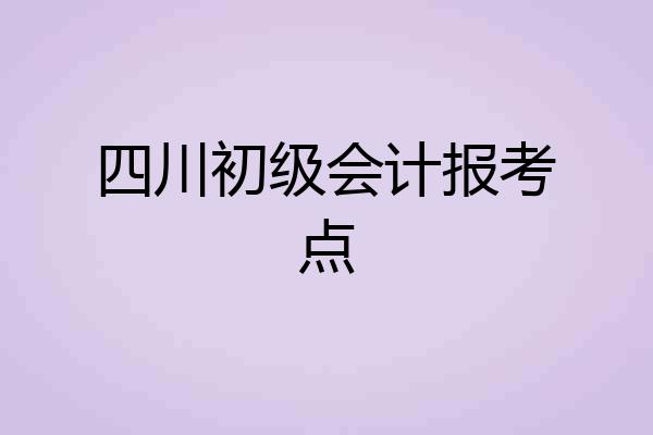 四川初级会计报考点