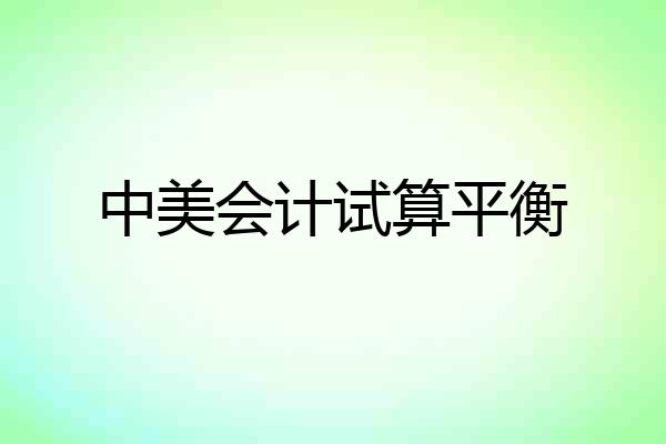 中美会计试算平衡