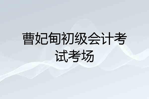 曹妃甸初级会计考试考场