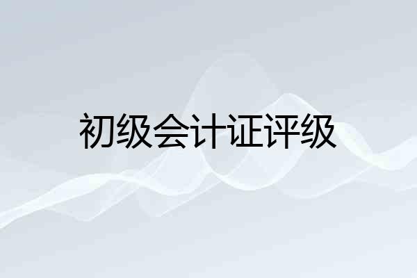 初级会计证评级