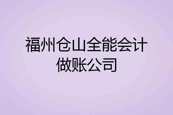 福州仓山全能会计做账公司