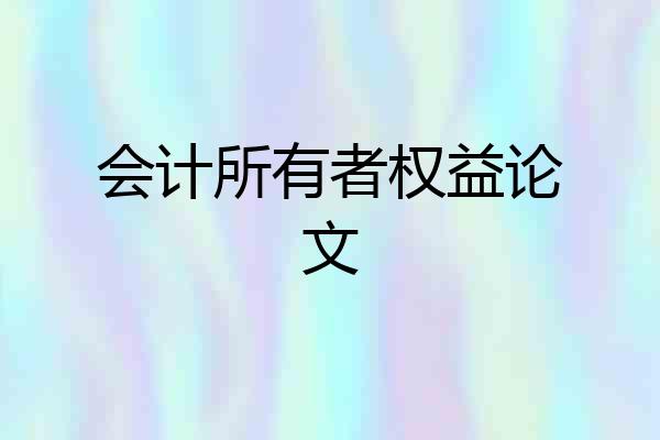 会计所有者权益论文