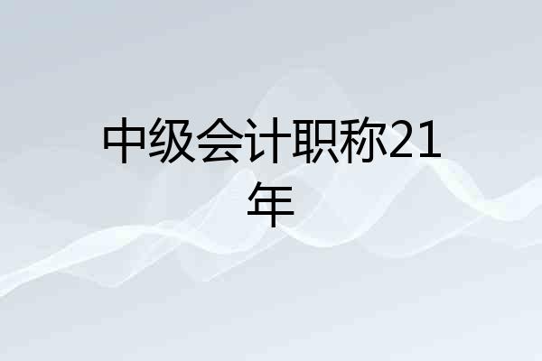 中级会计职称21年