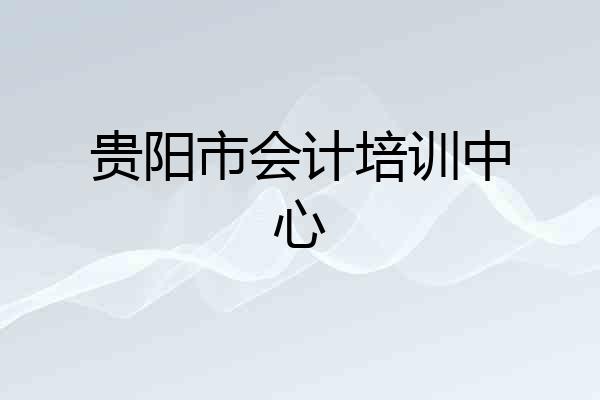 贵阳市会计培训中心