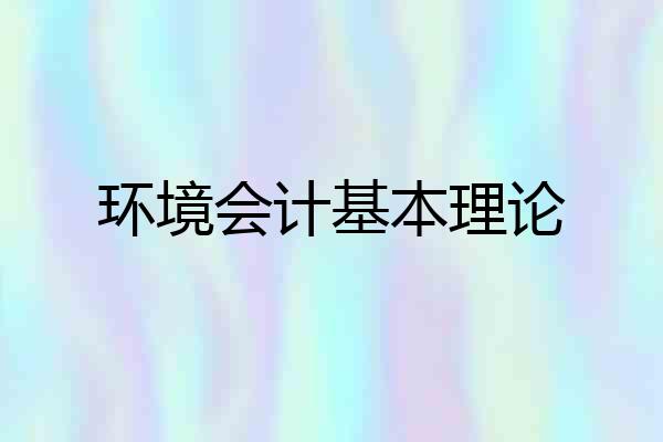 环境会计基本理论