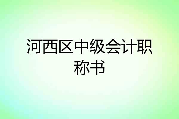 河西区中级会计职称书