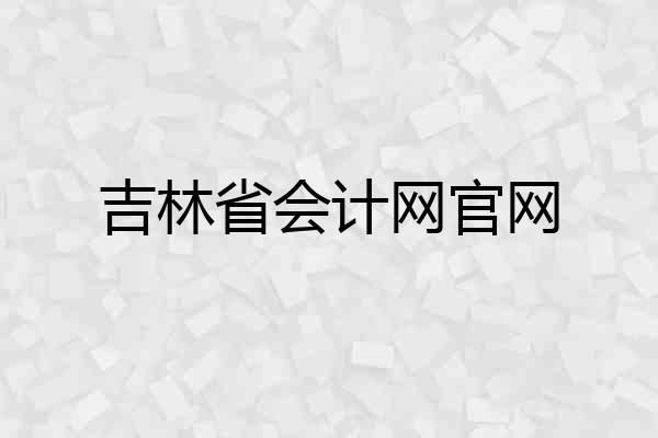 吉林省会计网官网
