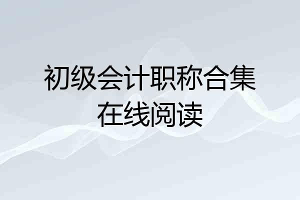 初级会计职称合集在线阅读