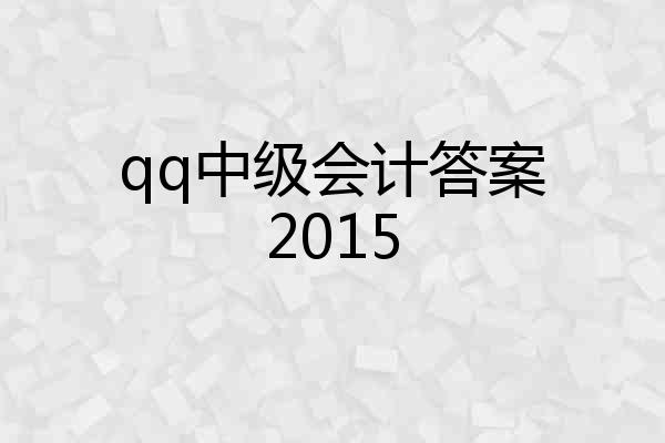 qq中级会计答案2015
