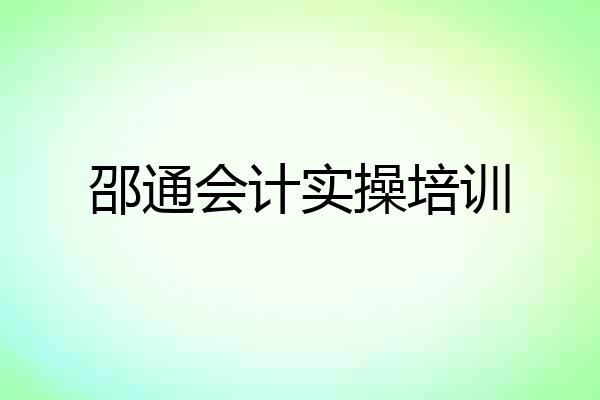 邵通会计实操培训