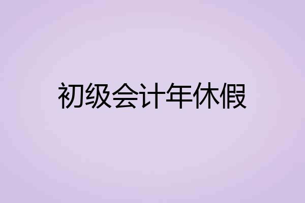 初级会计年休假