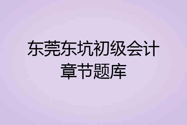 东莞东坑初级会计章节题库
