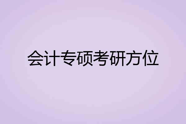 会计专硕考研方位