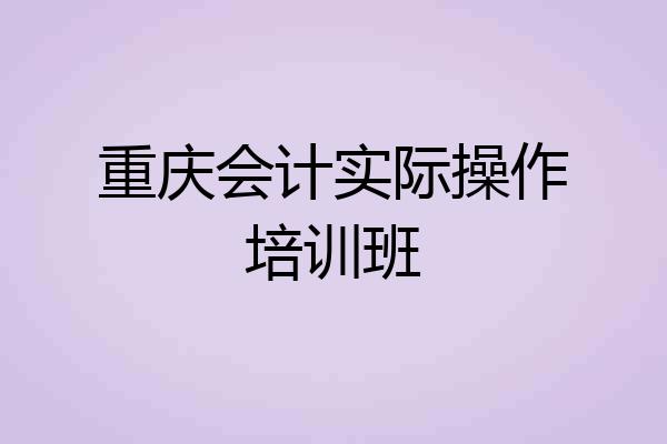 重庆会计实际操作培训班
