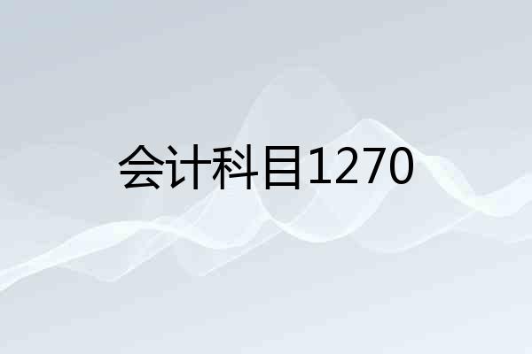会计科目1270