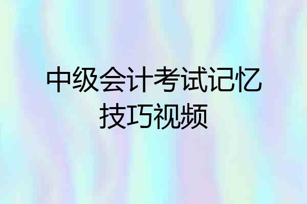 中级会计考试记忆技巧视频
