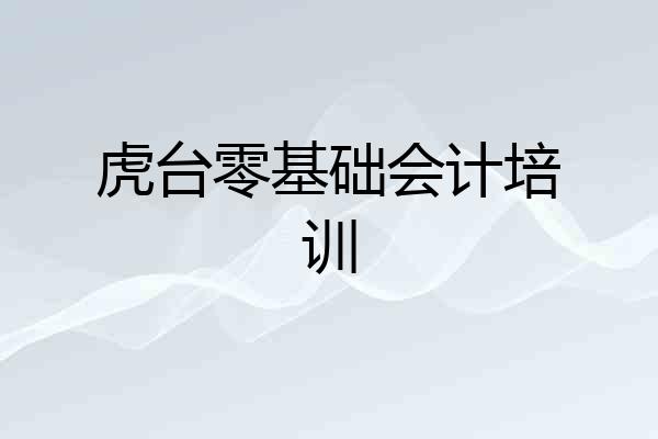 虎台零基础会计培训