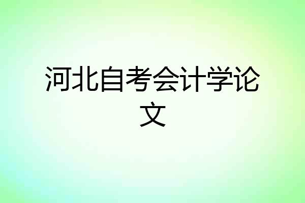 河北自考会计学论文