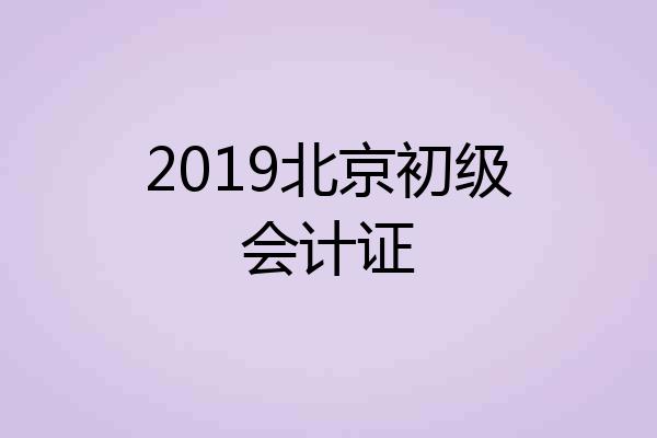 2019北京初级会计证