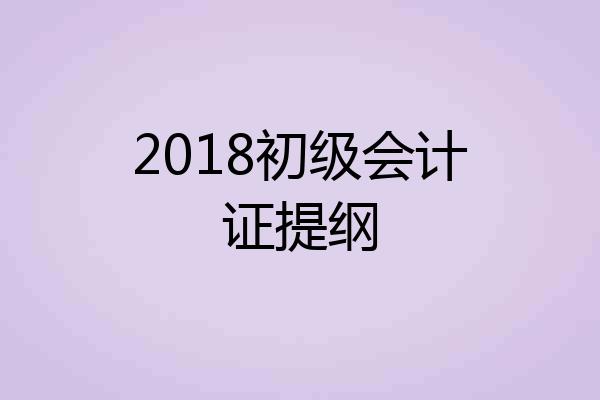 2018初级会计证提纲