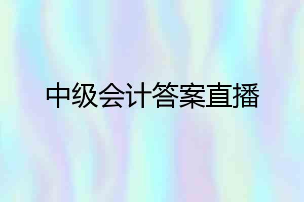 中级会计答案直播
