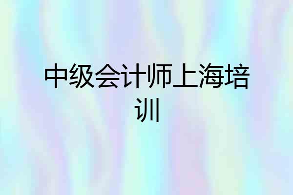 中级会计师上海培训