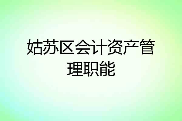 姑苏区会计资产管理职能