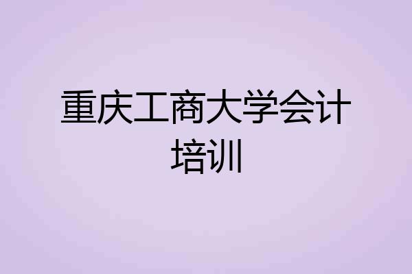 重庆工商大学会计培训