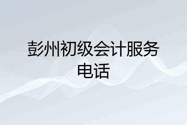 彭州初级会计服务电话
