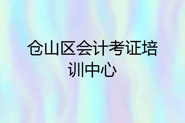 仓山区会计考证培训中心