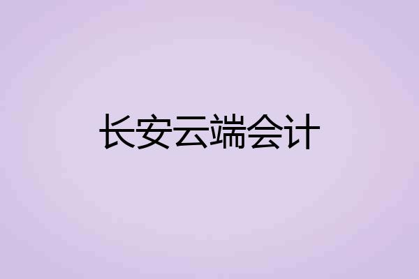 长安云端会计