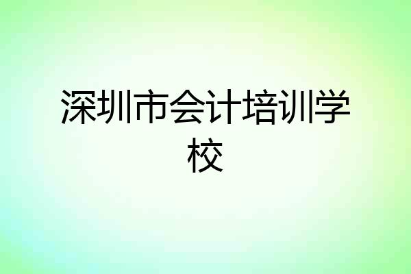 深圳市会计培训学校