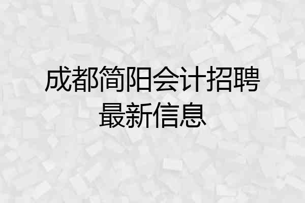 成都简阳会计招聘最新信息