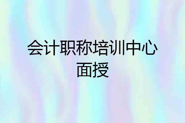 会计职称培训中心面授