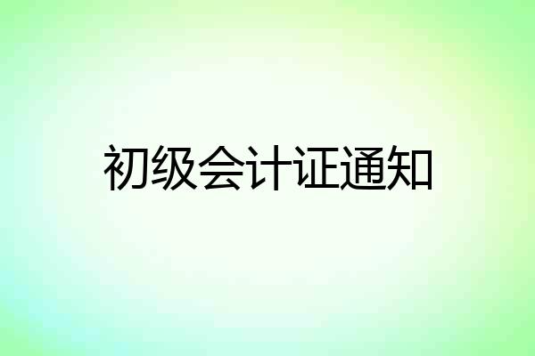初级会计证通知