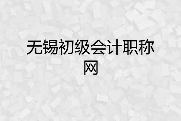 无锡初级会计职称网