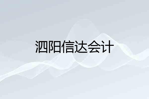 泗阳信达会计