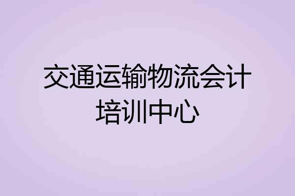 交通运输物流会计培训中心