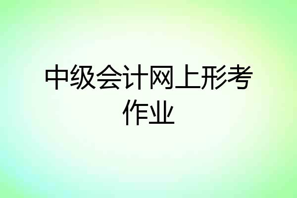 中级会计网上形考作业