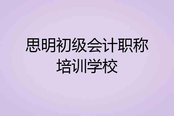 思明初级会计职称培训学校