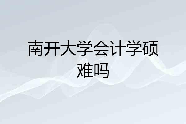 南开大学会计学硕难吗