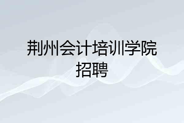荆州会计培训学院招聘