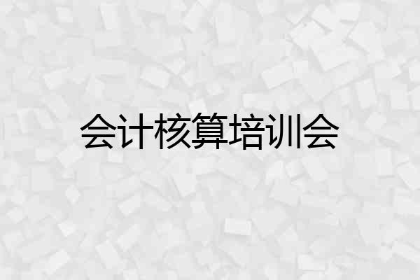 会计核算培训会