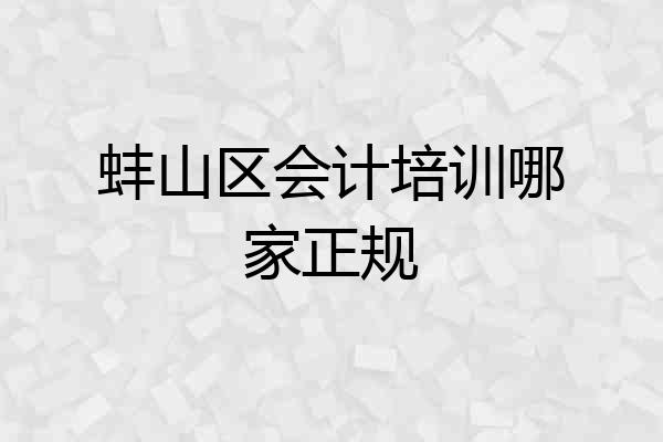 蚌山区会计培训哪家正规