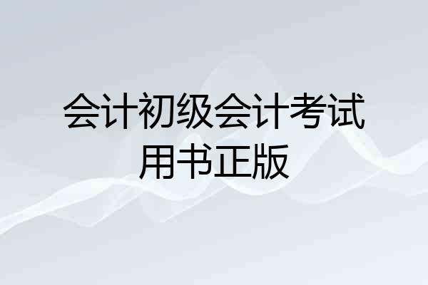 会计初级会计考试用书正版