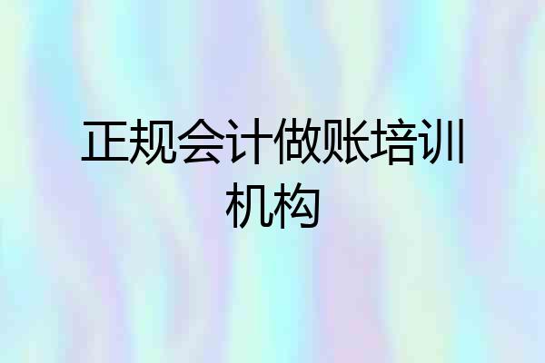 正规会计做账培训机构