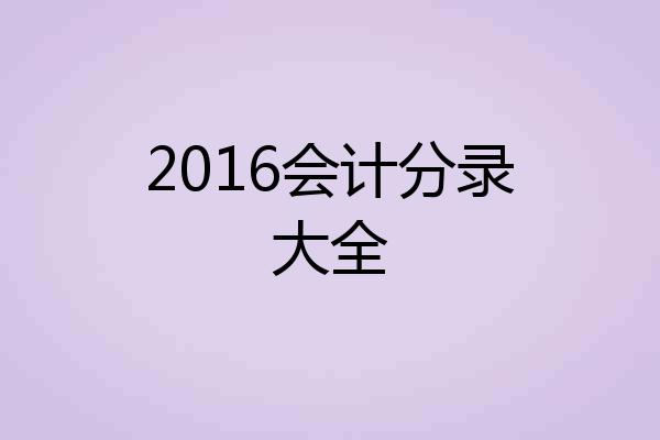 2016会计分录大全
